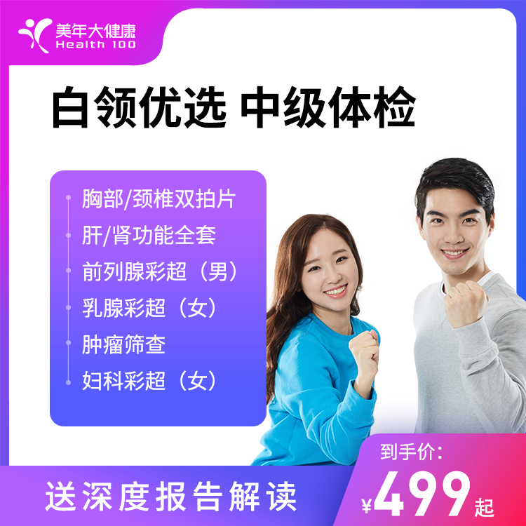 白领优选 中级体检套餐-2024