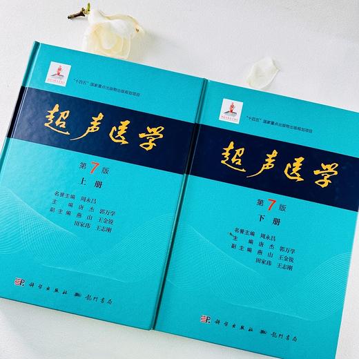 正版现货 24年新版 超声医学第七版7版 唐杰 郭万学 科学出版社 超声医师专业书参考工具书超声医学基础诊断超声治疗9787508863801 商品图2