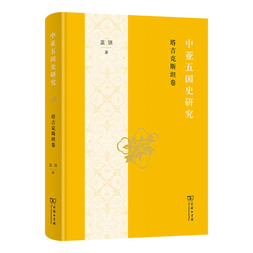 中亚五国史研究：塔吉克斯坦卷 商品图0