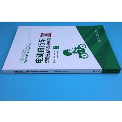 电动自行车交通安全与事故预防 商品图2