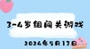 2024.5.13 3-4岁组闯关游戏 商品缩略图0