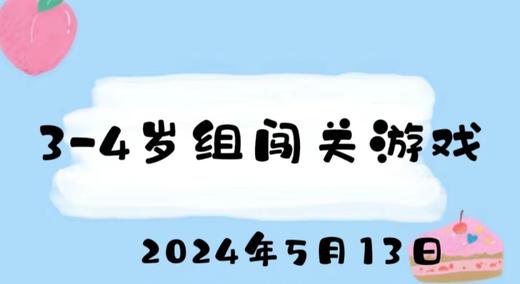 2024.5.13 3-4岁组闯关游戏 商品图0