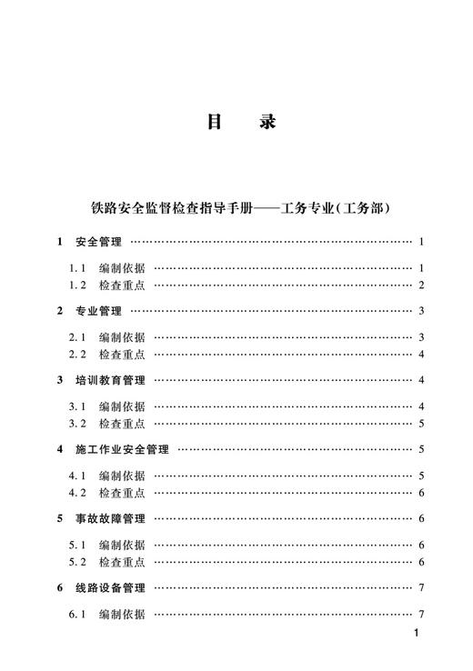 29654-4  铁路安全监督检查指导手册——工务专业 商品图2
