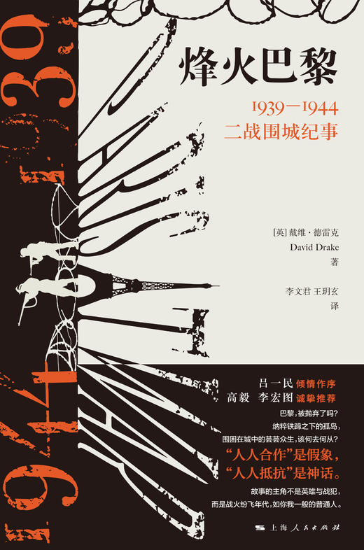 烽火巴黎：1939—1944二战围城纪事 商品图1