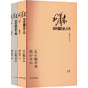 毛泽东论中国历史人物 从轩辕黄帝到孙中山(全2册) 商品缩略图0