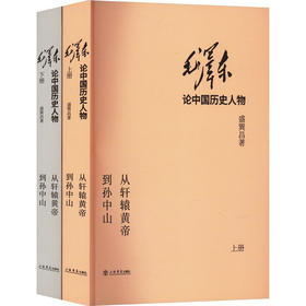 毛泽东论中国历史人物 从轩辕黄帝到孙中山(全2册)