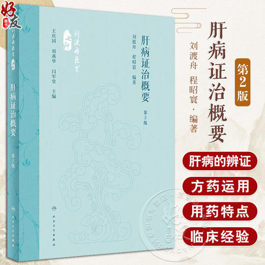 肝病证治概要 第2版 刘渡舟 程昭寰 肝病生理病理诊断治疗 肝病辨证临床经验 西溪书屋夜话录评讲 人民卫生出版社9787117360104 商品图0