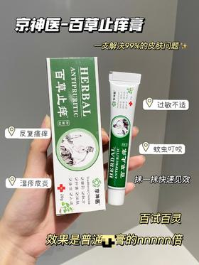 【京神医·百草止痒膏】128种痒它都可以!效果是普通膏膏的N倍！皮肤问题的救命神器!!苗藥秘方，一抹快速见效，能解决99%的皮肤问题！甄选多种中草藥，六大无添加，安全高效不反复!