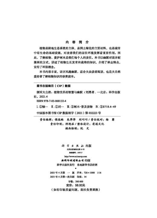 倾听大自然：植物世界的智慧与幽默/刘勇 商品图2