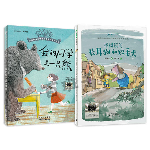 我的同学是一只熊   榉树镇的长耳狗和短毛犬   三年级共读套装正版现货速发|名师推荐|小学生课外阅读 商品图0