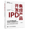 集成产品开发IPD：让企业有质量地活着，实现客户价值和商业成功 商品缩略图0