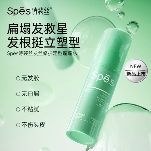 【重磅上新】Spēs诗裴丝发丝修护定型蓬蓬水100ml xc【好物分享】 商品图1