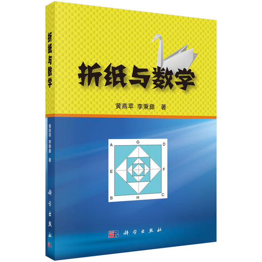 折纸与数学/黄燕苹 商品图2