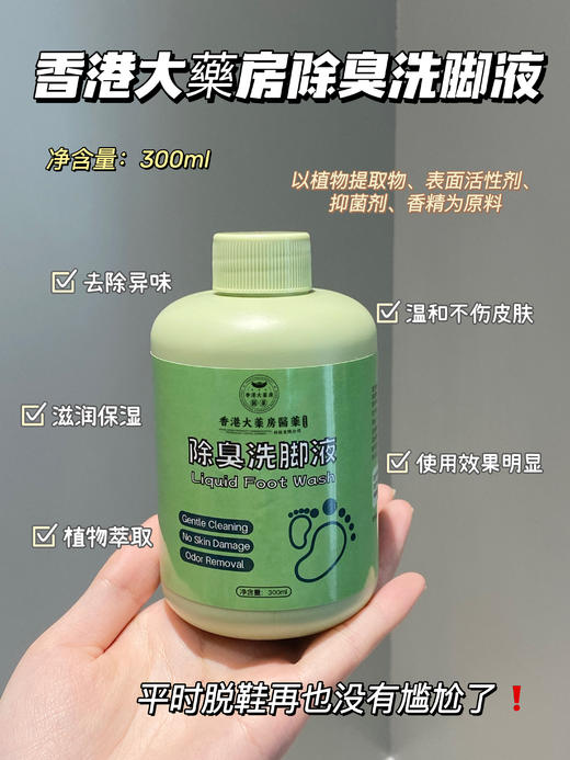 【香港大薬房除臭洗脚液】治标治本，脚臭星人的救命神器!拒绝当“毒脚兽”脚臭 脚痒 汗脚 统统一扫而光，草本萃取小绿瓶，不刺激!不伤皮肤，360守护你的脚部，有效抑菌，温和清洁，去除异味 商品图2