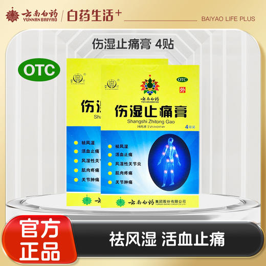 【官方正品】云南白药伤湿止痛膏4贴祛风湿活血止痛用于风湿性关节炎肌肉疼痛关节肿痛 商品图0