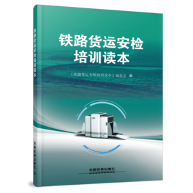 25122-2   铁路货运安检培训读本