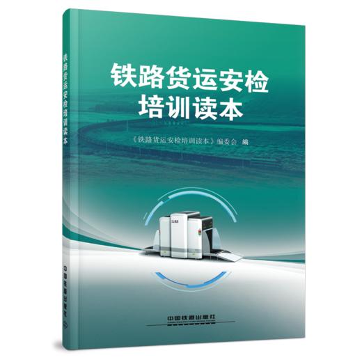 25122-2   铁路货运安检培训读本 商品图0