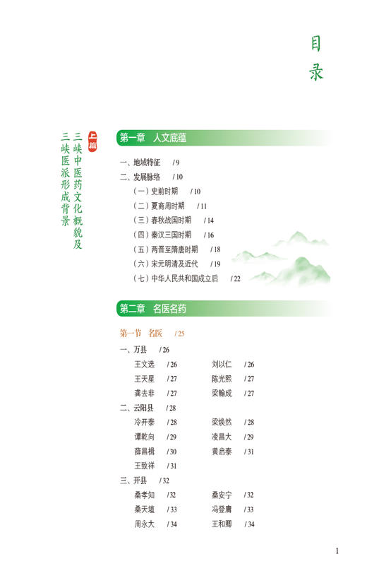 长江三峡地区中医药学术流派传承研究 陈代斌 张建忠 长江三峡人文底蕴名医名药医著医方三峡医派9787521442762中国医药科技出版社 商品图2