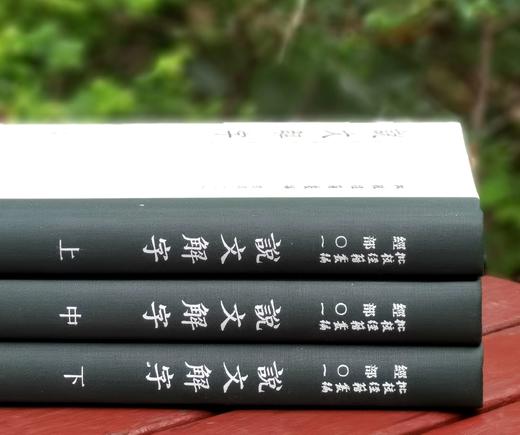 批校经籍丛编之：《中国国家图书馆藏：说文解字》，全三册，大16开，布脊精装，[汉]许慎著，[清]孙星衍、顾广圻批校，浙江古籍出版社2024年4月一版一印，1138页，定价780，售价498元。 商品图1