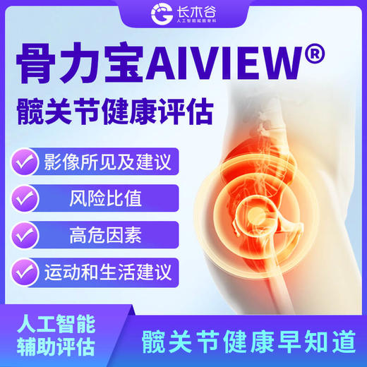 骨力宝-髋关节正位健康评估(iKangAI+) 商品图1