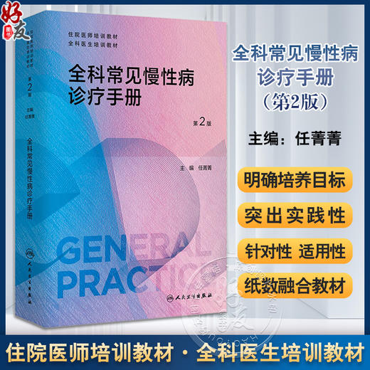 全科常见慢性病诊疗手册 第2版 任菁菁主编 住院医师全科医生培训教材 全科师资的教学辅助用书 人民卫生出版社9787117361651 商品图0