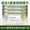 【砍价超值购】NACA宠物湿巾60抽*3（随单发，单拍不发货） 商品缩略图0