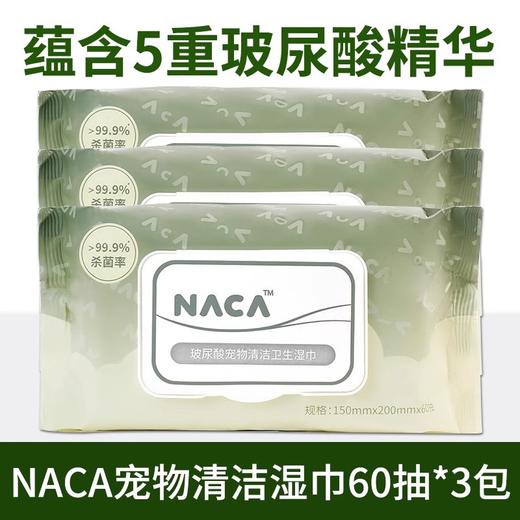 【砍价超值购】NACA宠物湿巾60抽*3（随单发，单拍不发货） 商品图0