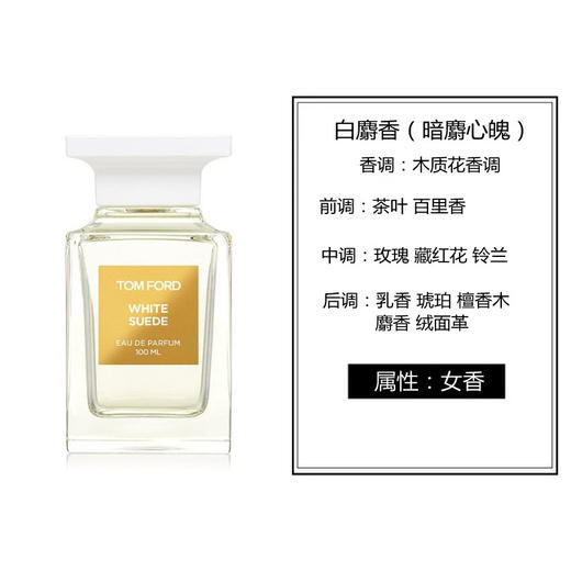 Tom Ford/汤姆福特TF香水白麝香 暗麝心魄中性香水男女香水50ml/100ml【CDF】 商品图1