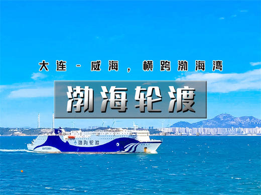 元旦3日【横跨渤海湾】｜渤海轮渡<大连-威海>渤海-黄海的穿越之旅 商品图0