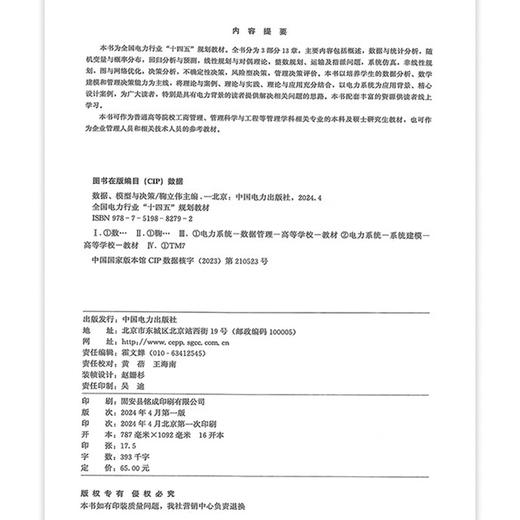 全国电力行业“十四五”规划教材 数据、模型与决策 商品图1
