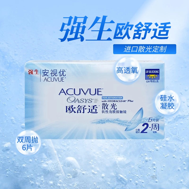 【2件7.5折 散光片定制】强生欧舒适散光两周抛六片装隐形眼镜（基弧8.8）