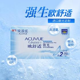 【2件7.5折 散光片定制】强生欧舒适散光两周抛六片装隐形眼镜（基弧8.8）