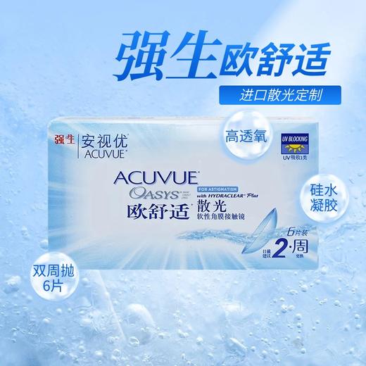 【2件7.5折 散光片定制】强生欧舒适散光两周抛六片装隐形眼镜（基弧8.8） 商品图0