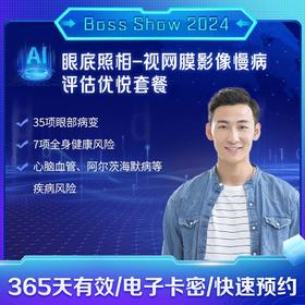 眼底照相-视网膜影像慢病评估优悦套餐 适用爱康国宾/卓悦