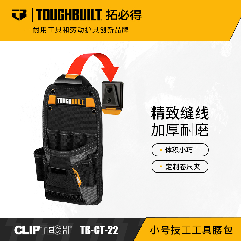 小号技工工具腰包TB-CT-22快挂工具包 TOUGHBUILT拓必得工具