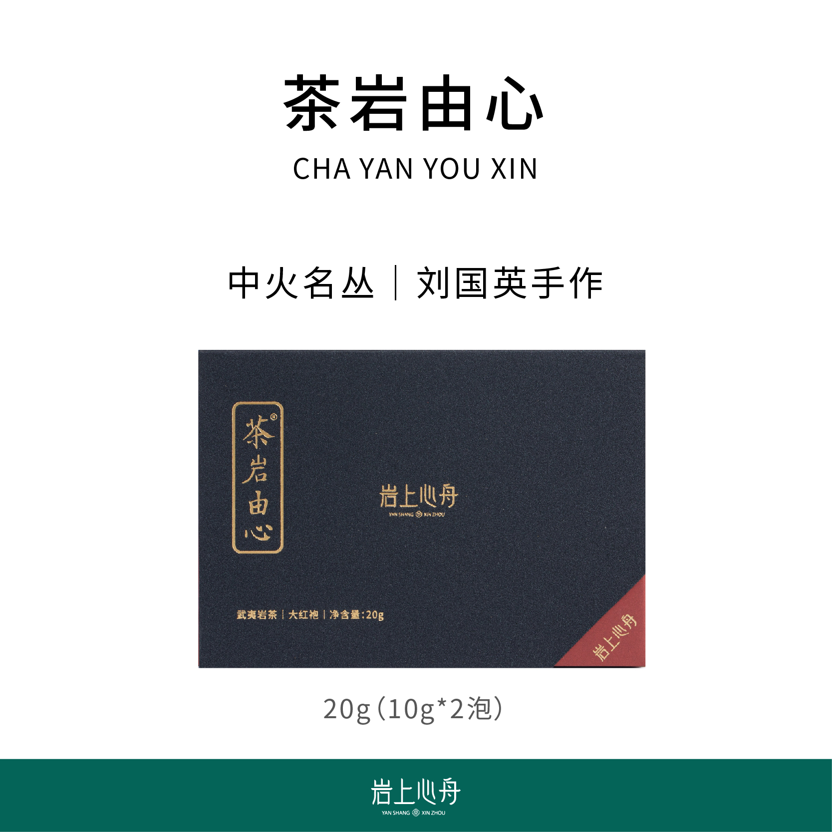 岩上心舟 | 高定名丛·茶岩由心