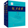 正版现货 24年新版 超声医学第七版7版 唐杰 郭万学 科学出版社 超声医师专业书参考工具书超声医学基础诊断超声治疗9787508863801 商品缩略图0