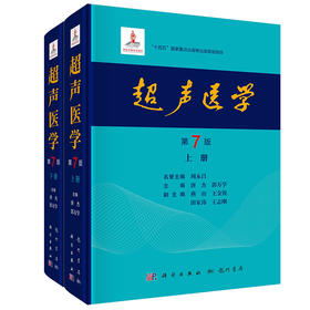 正版现货 24年新版 超声医学第七版7版 唐杰 郭万学 科学出版社 超声医师专业书参考工具书超声医学基础诊断超声治疗9787508863801