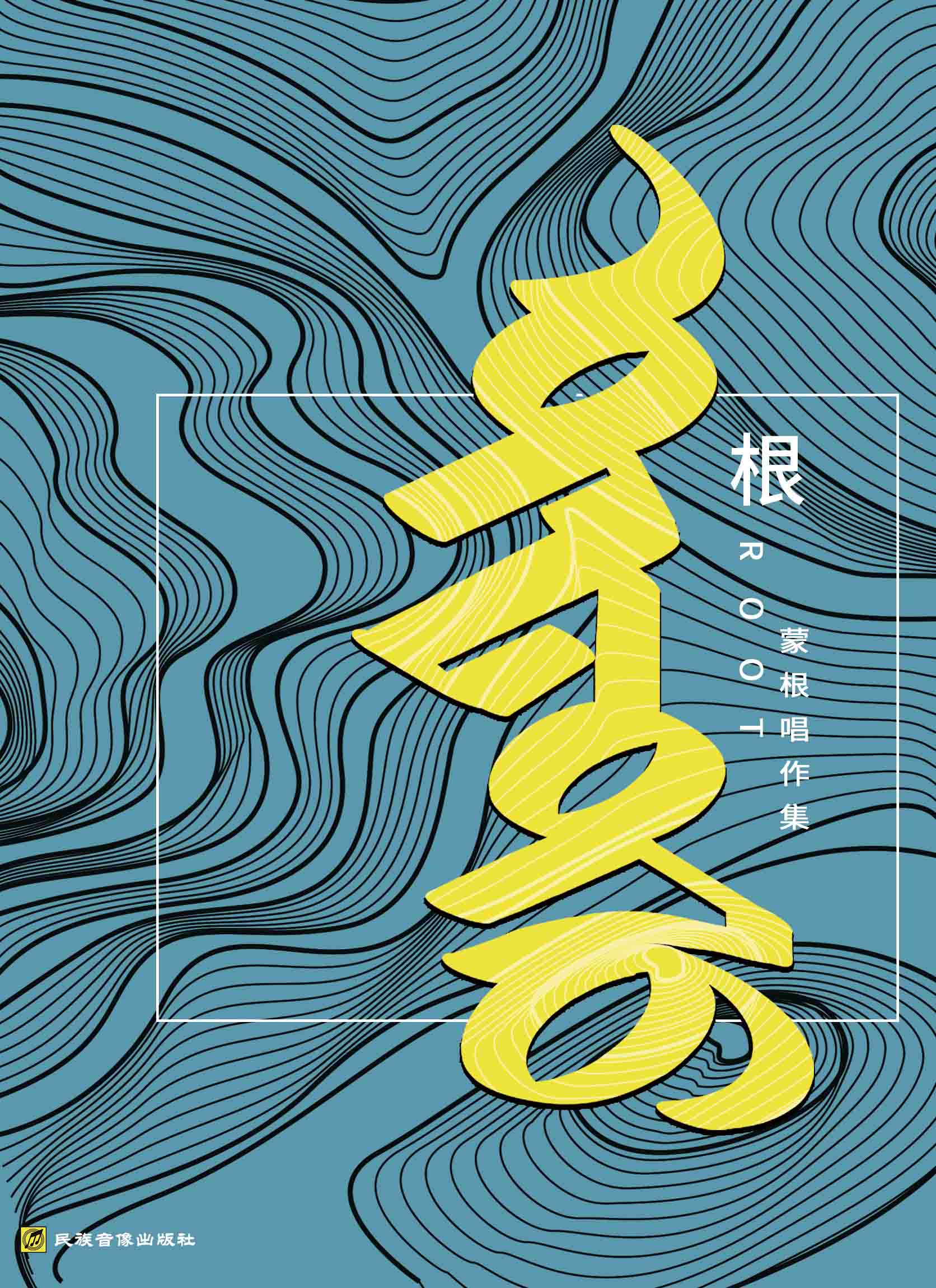 蒙根首张专辑《根》