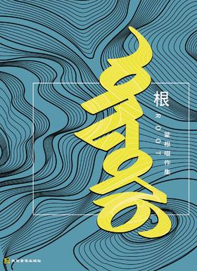 蒙根首张专辑《根》