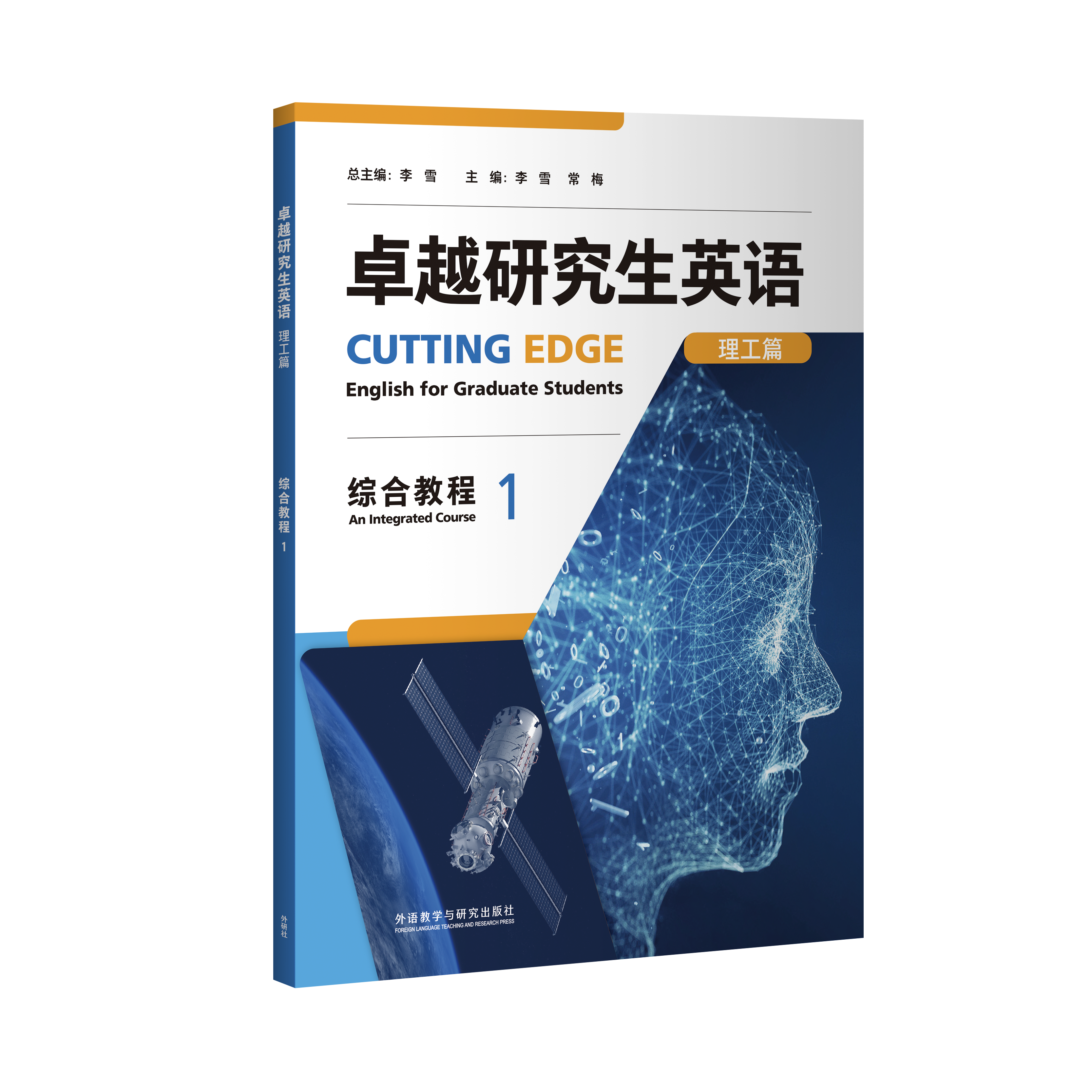 卓越研究生英语（理工篇）综合教程