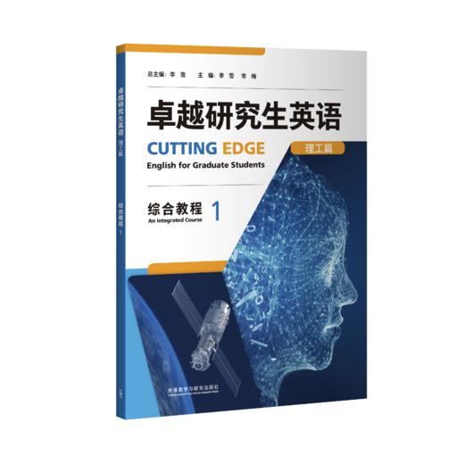 卓越研究生英语（理工篇）综合教程 商品图0