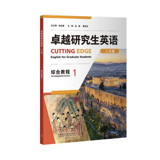 卓越研究生英语（人文篇）综合教程 商品图0