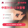 中医针灸10次套餐 商品缩略图0