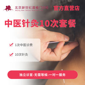 中医针灸10次套餐