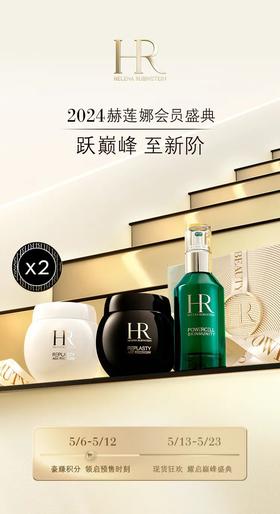 赫莲娜 年度会员盛典｜跃巅峰 至新阶