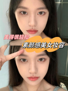 美得很轻松丨素颜感美女妆容