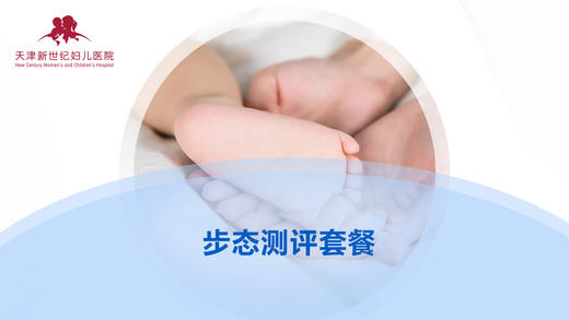 【小儿外科】步态评测套餐 商品图0