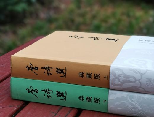 《唐诗选》 (典藏版)(全二册) 精装，马茂元 选注，上海古籍出版社2021年一版一印，定价：168，售价：75，品9成。 商品图1