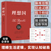 理想国（柏拉图代表作，完整全译本，随书附赠思维导图。人人能读懂的精华译本。颠覆思维，启迪灵感，突破认知，提升格局）([古希腊] 柏拉图) 商品缩略图0